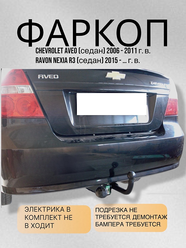 Фаркоп для CHEVROLET AVEO (T250) (седан) 2006-2011