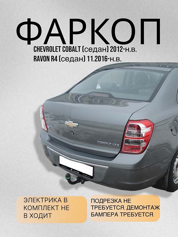 Фаркоп для CHEVROLET COBALT (седан) 2012-.../RAVON R4 (седан) 11.2016-...