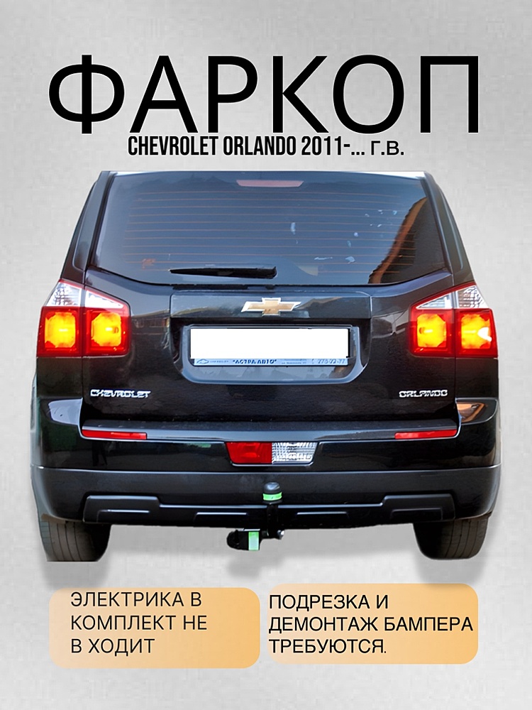 Фаркоп для CHEVROLET ORLANDO (J309) 2011 - ....