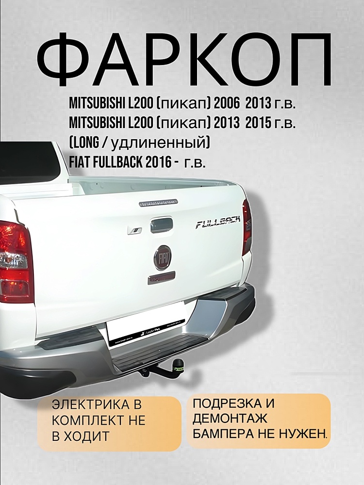 Фаркоп для MITSUBISHI L200 2006 - 2015 г.в. (+ Long) / FIAT FULLBACK 2016  г.в.