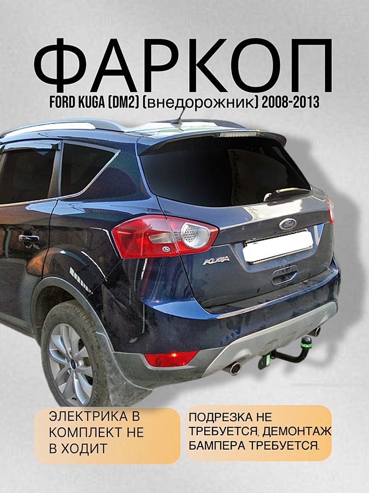 Фаркоп для FORD KUGA (DM2) (внедорожник) 2008-2013