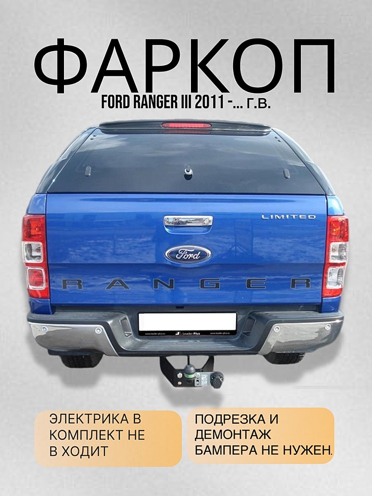 Фаркоп для FORD RANGER 3 (Limited, Wildtrak) 2011-..