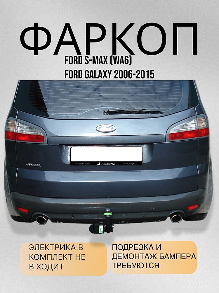 Фаркоп для FORD S-MAX (WA6) / FORD GALAXY 2006-2015