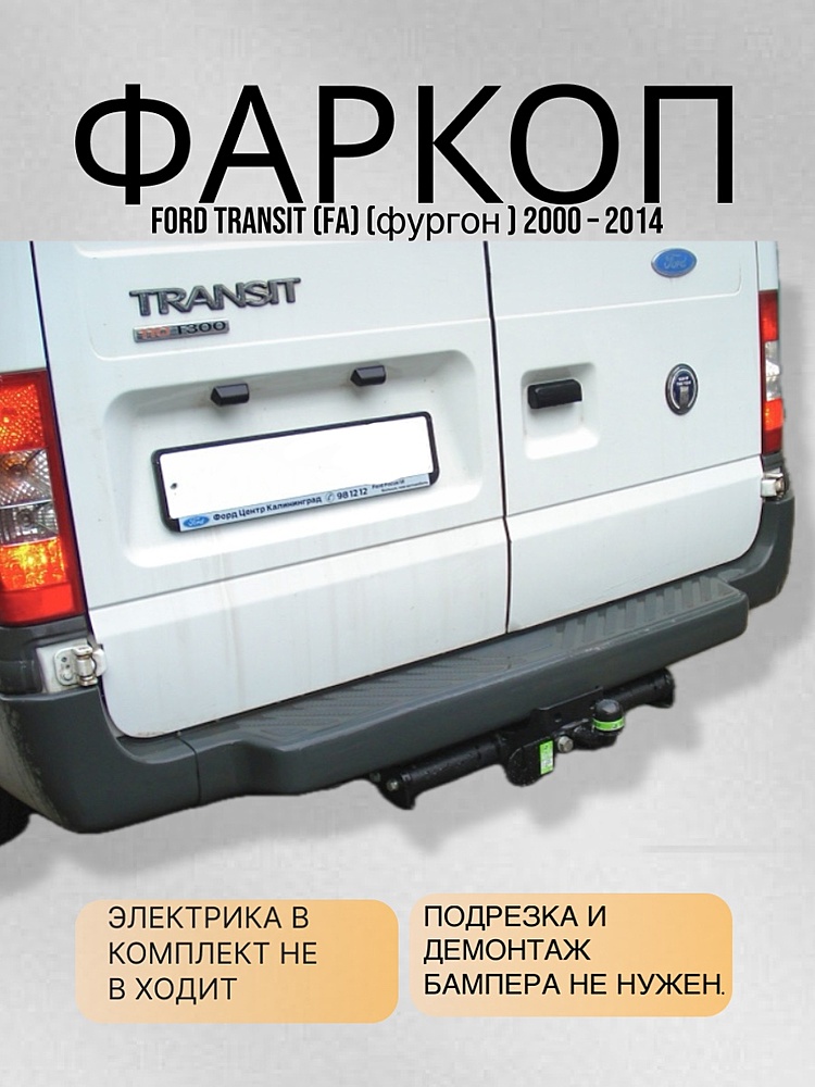 Фаркоп для FORD TRANSIT (FA) (фургон ) 2000 - 2014