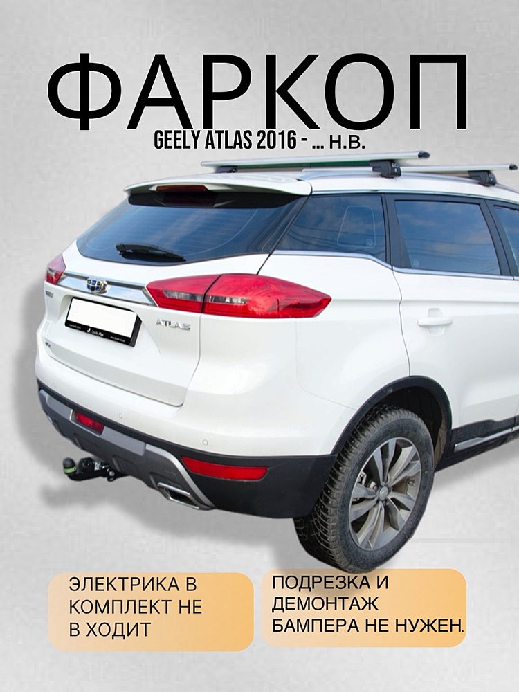 Фаркоп для GEELY ATLAS 2016 - …. г. в.