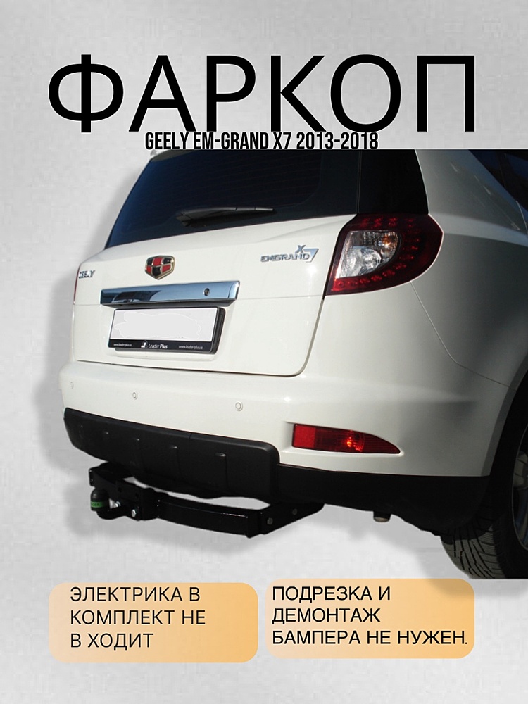 Фаркоп для GEELY EM-GRAND X7 2013-2018