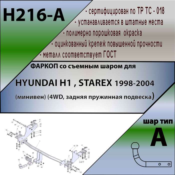 Фаркоп для HYUNDAI H1 H1,STAREX (минивен) (4WD, задняя пружинная подвеска) 1998-2004