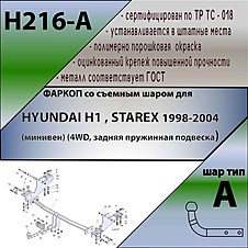 Фаркоп для HYUNDAI H1 H1,STAREX (минивен) (4WD, задняя пружинная подвеска) 1998-2004