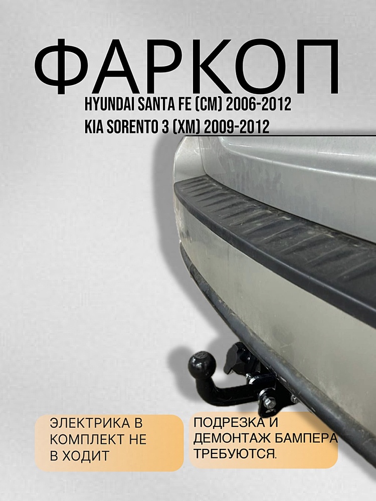 Фаркоп для HYUNDAI SANTA FE (CM) 2006-2012/ KIA SORENTO 3 (XM) 2009-2012
