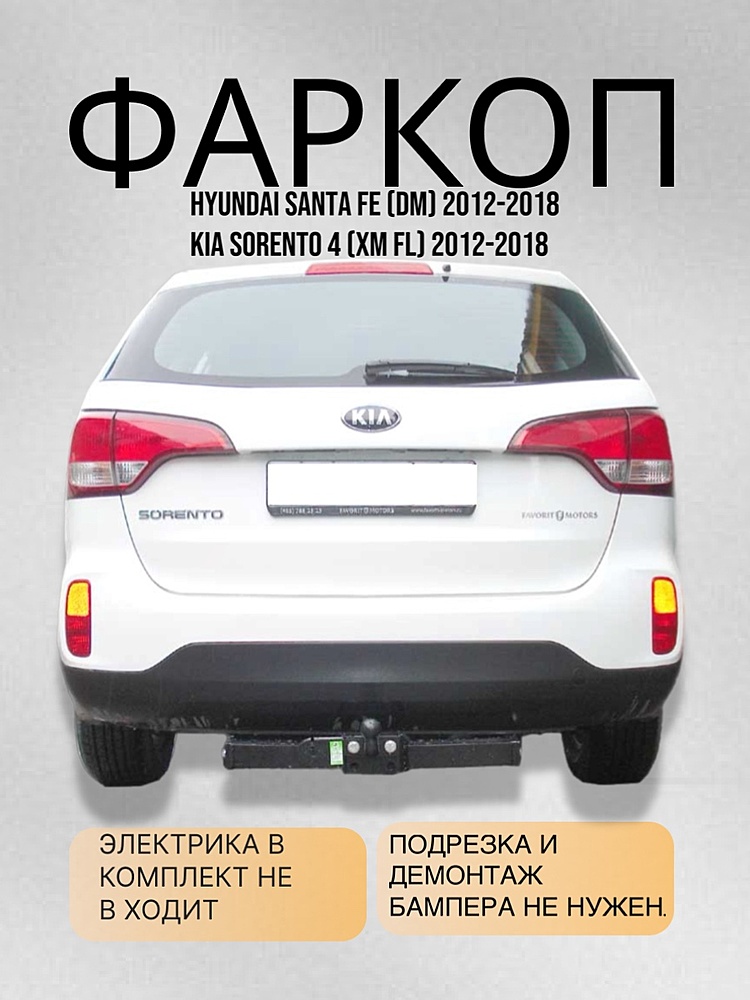 Фаркоп для HYUNDAI SANTA FE DM 2012-2018/ KIA SORENTO 4 (XM FL) 2012-2018