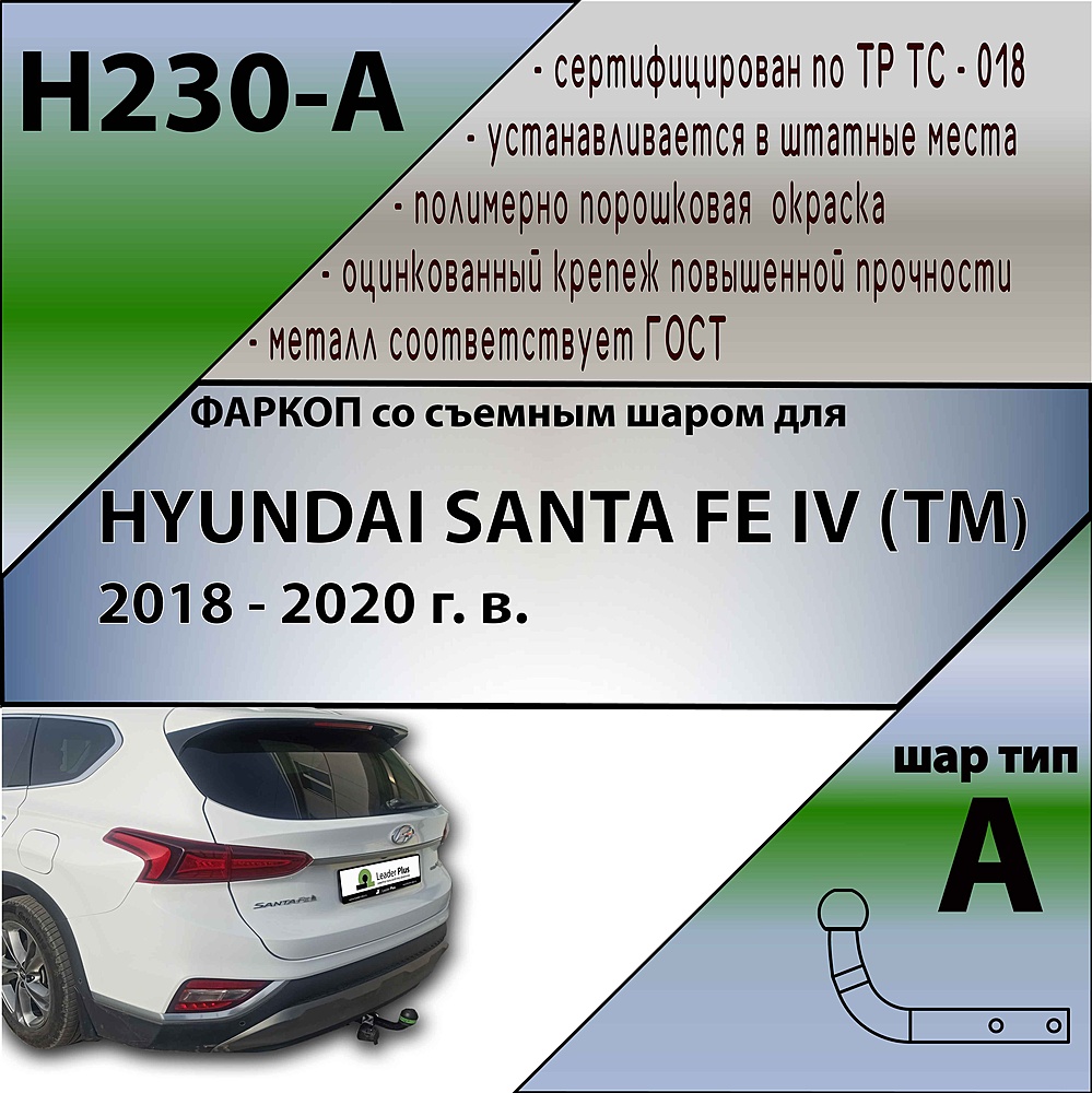Фаркоп для HYUNDAI SANTA FE IV (TM) (Дизель) 2018 - 2021г. в.