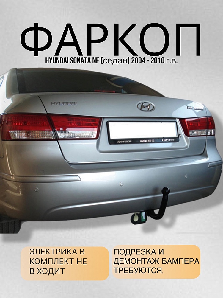 Фаркоп для HYUNDAI SONATA (NF) (седан) 2004-2010