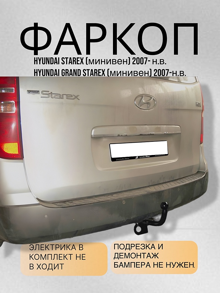 Фаркоп для HYUNDAI STAREX (минивен) 2007-2019\ HYUNDAI GRAND STAREX (минивен) 2007-2019