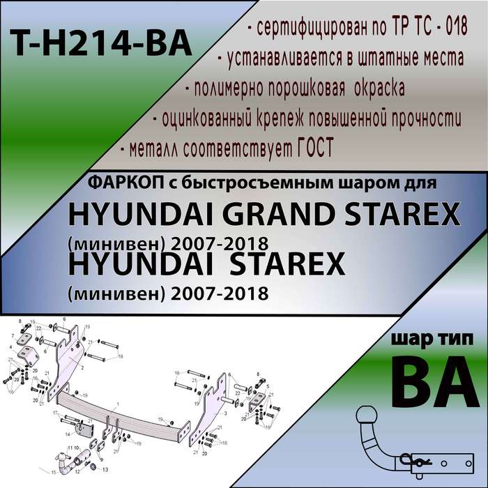 Фаркоп для HYUNDAI STAREX (минивен) 2008-... (С БЫСТРОСЪЕМНЫМ ШАРОМ)