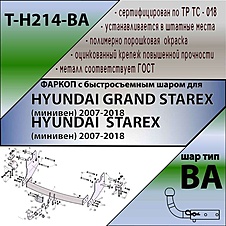 Фаркоп для HYUNDAI STAREX (минивен) 2008-... (С БЫСТРОСЪЕМНЫМ ШАРОМ)