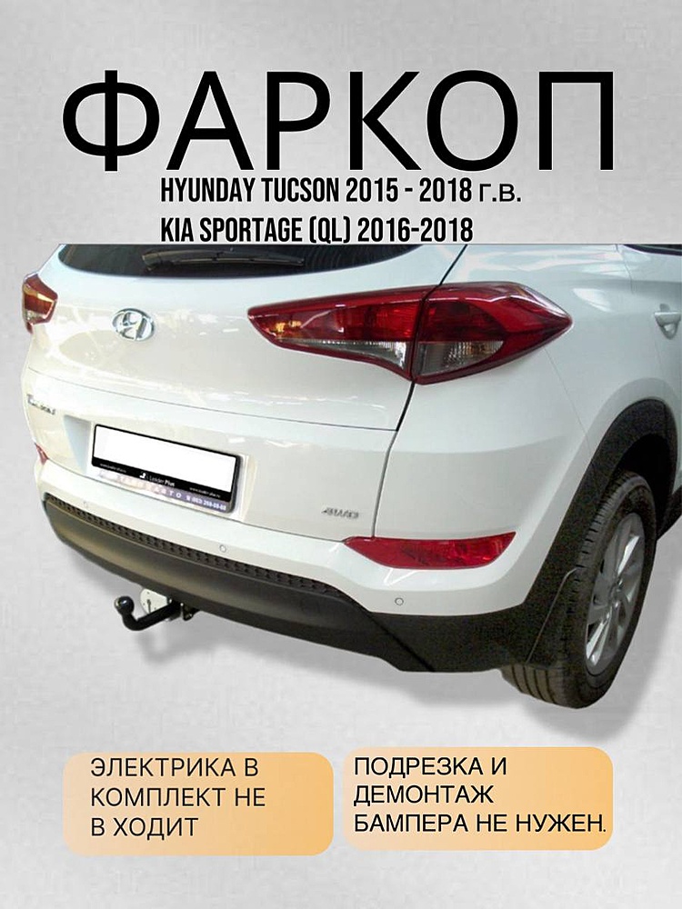 Фаркоп для HYUNDAI TUCSON (TL) 2015-2018/ KIA SPORTAGE (QL) 2016-2018