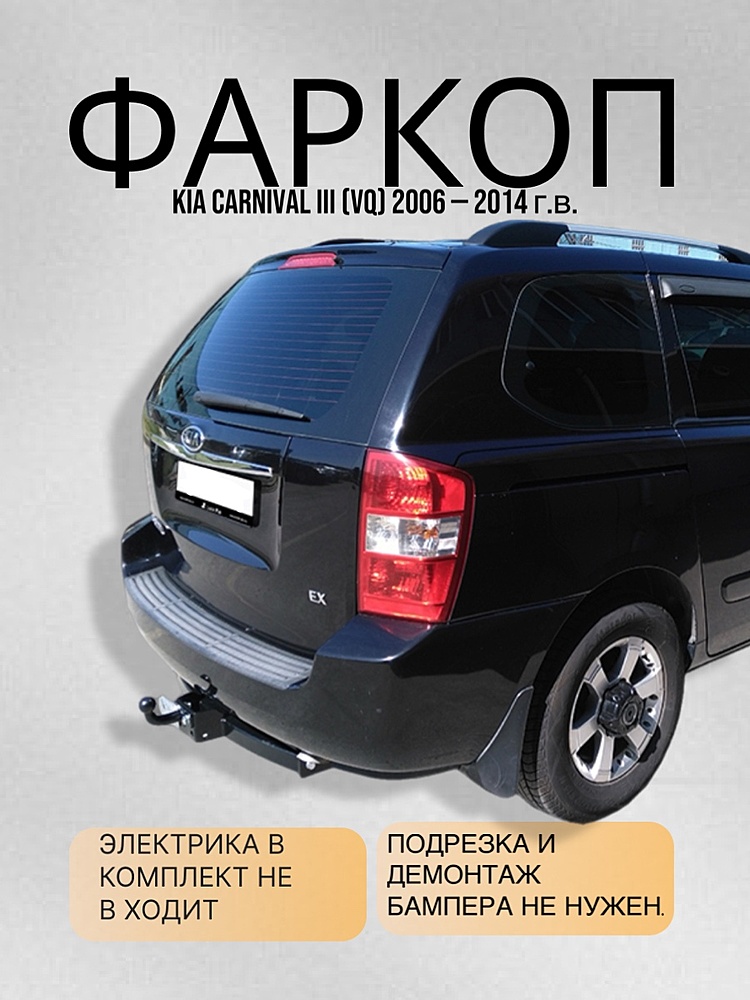 Фаркоп для KIA CARNIVAL II (VQ) 2006 - 2014 г.в.
