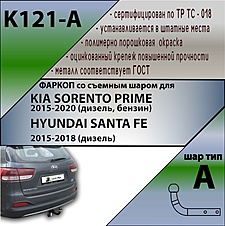Фаркоп для KIA SORENTO PRIME 2015-2018 (дизель, бензин) / HYUNDAI SANTA FE 2015-2018 (дизель)