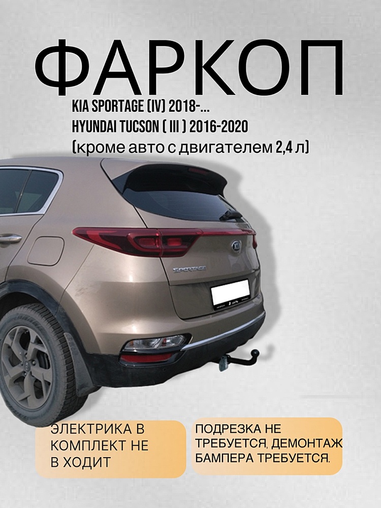 Фаркоп для KIA SPORTAGE 2018-2021 / HYUNDAI TUCSON 2018 - 2021 (кроме авто с двигателем 2,4 л)