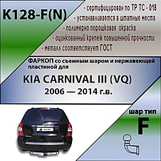 Фаркоп для KIA CARNIVAL III (VQ) 2006 — 2014 г.в. Нерж.
