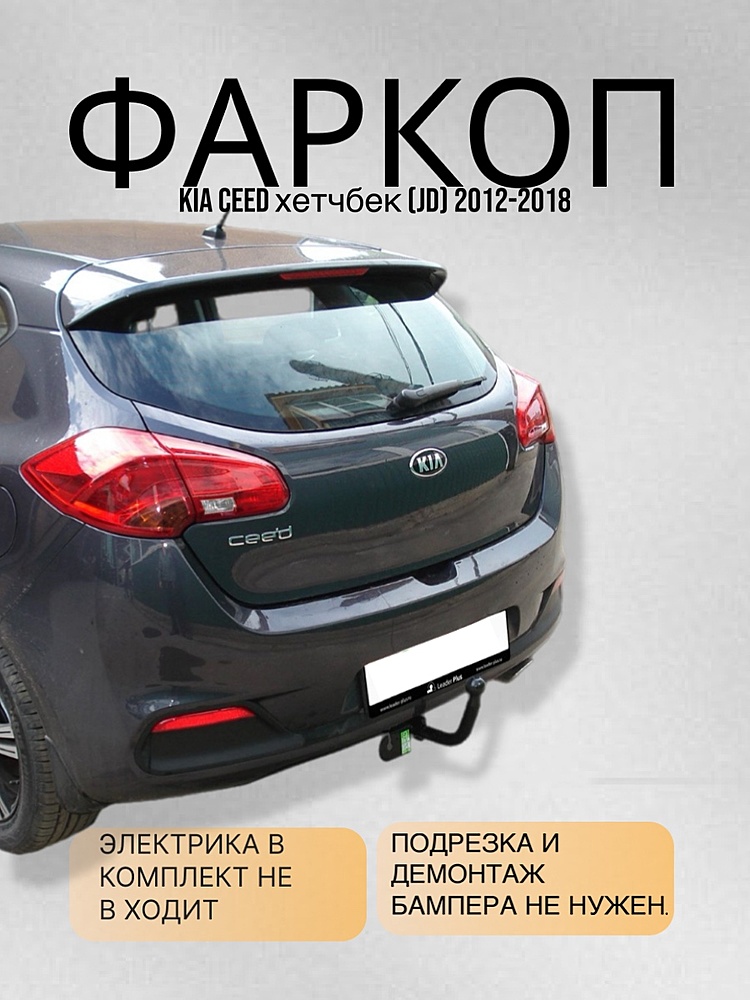 Фаркоп для KIA CEED хетчбек (JD) 2012-2018