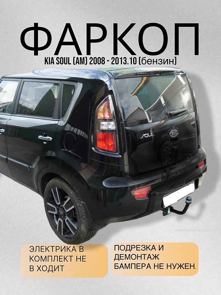 Фаркоп для KIA SOUL (AM) 2008 - 2013.10 (бензин)
