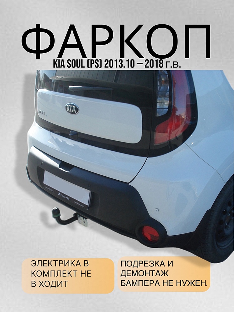 Фаркоп для KIA SOUL (PS) 2013.10 - 2018 г.в.