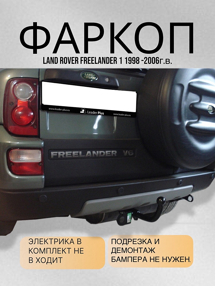 Фаркоп для LAND ROVER FREELANDER 1 (LN) (1998-2006)