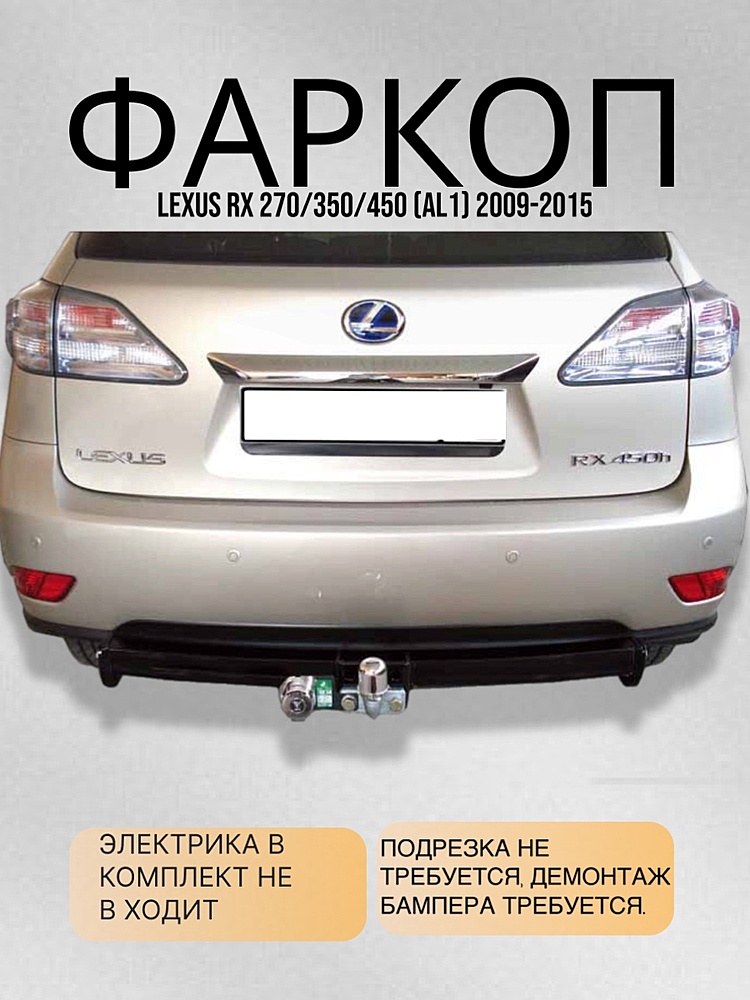 Фаркоп для LEXUS RX 270/350/450 (AL1) 2009 -2015