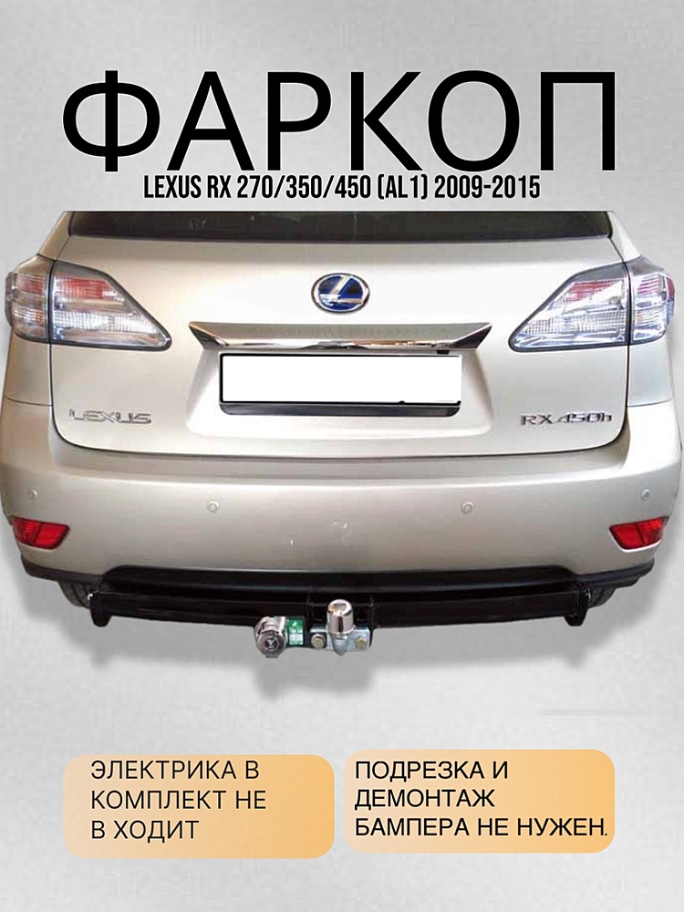 Фаркоп для LEXUS RX 270/350/450 (AL1) 2009-2015