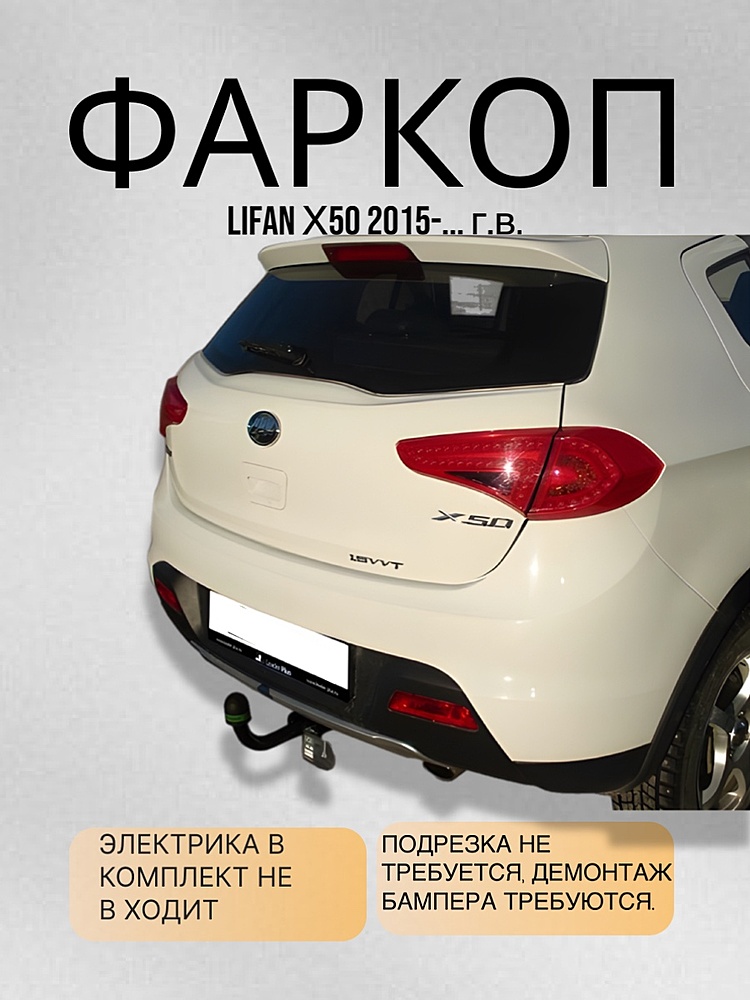 Фаркоп для LIFAN X 50 2015-...