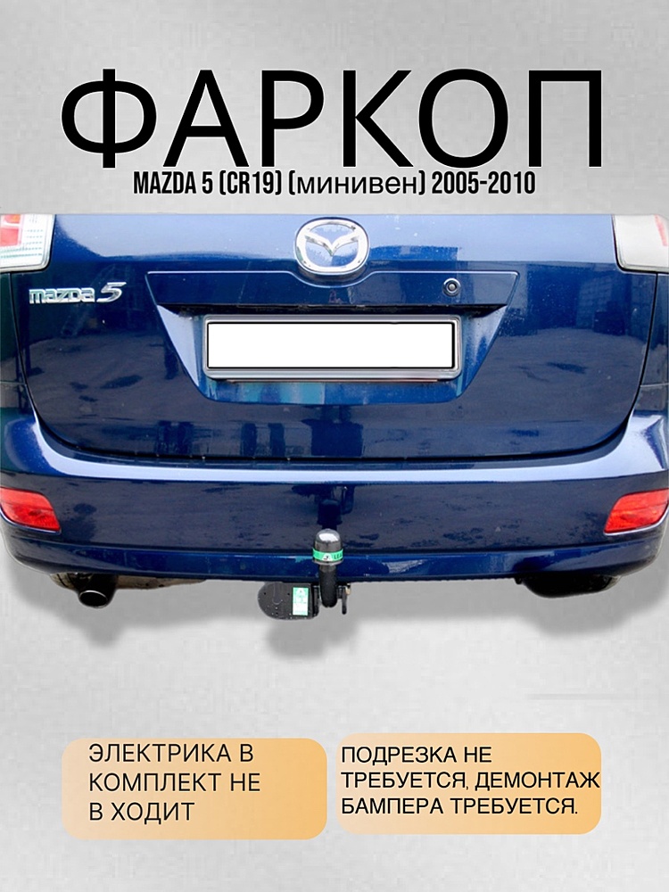 Фаркоп для MAZDA 5 (CR19) (минивен) 2005-2010