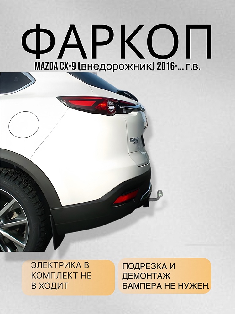 Фаркоп для MAZDA CX-9 II (TC) 2016-...
