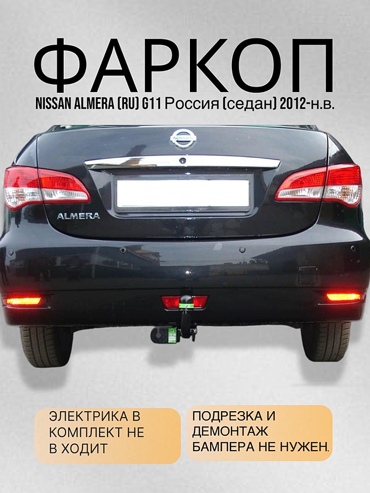 Фаркоп для NISSAN ALMERA (RU) G11 Россия (седан) 2012-...