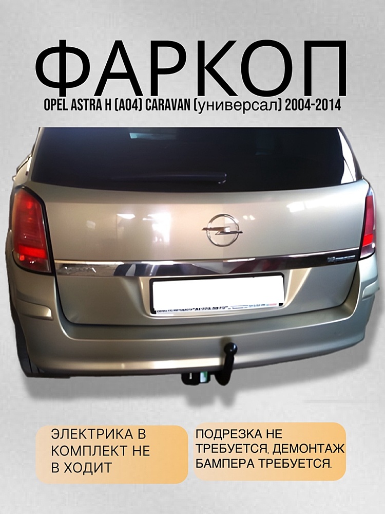 Фаркоп для OPEL ASTRA H (A04) Caravan (универсал) 2004-2014