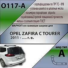Фаркоп для OPEL ZAFIRA C TOURER 2011 - …. г. в.