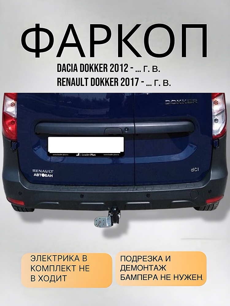 Фаркоп для RENAULT DOKKER 2012-...