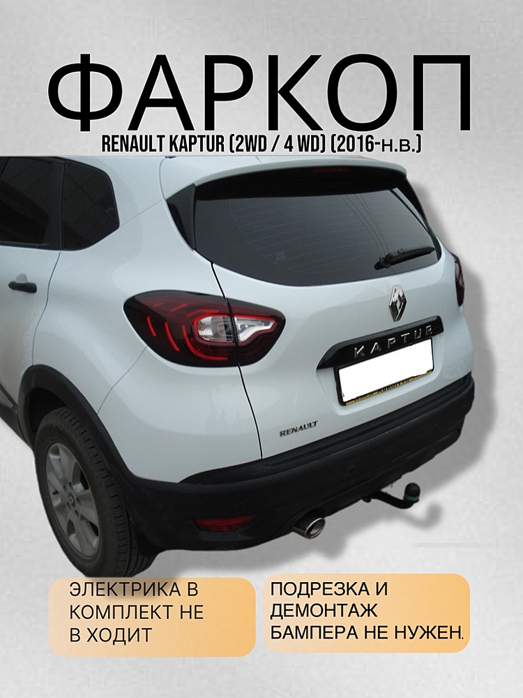 Фаркоп для RENAULT KAPTUR (2WD) (2016-...)