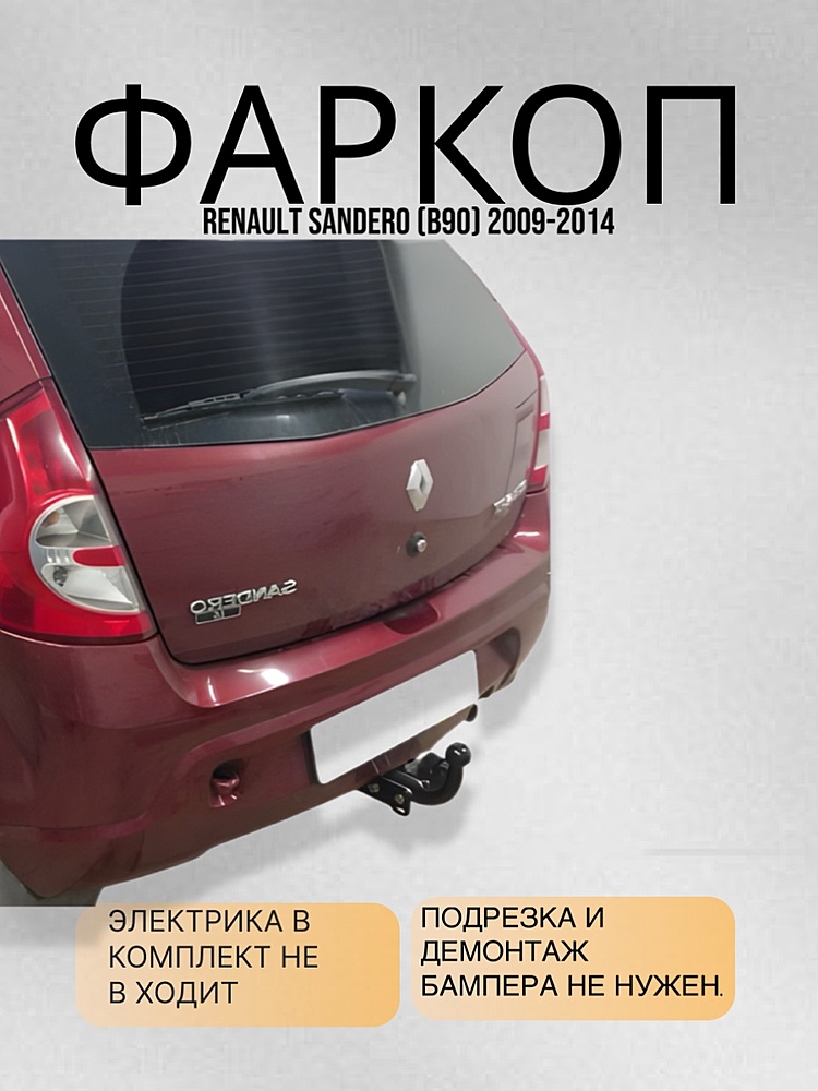 Фаркоп для RENAULT SANDERO (B90) 2009-2014