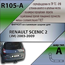 Фаркоп для RENAULT SCENIC 2 (JM) 2003-2009