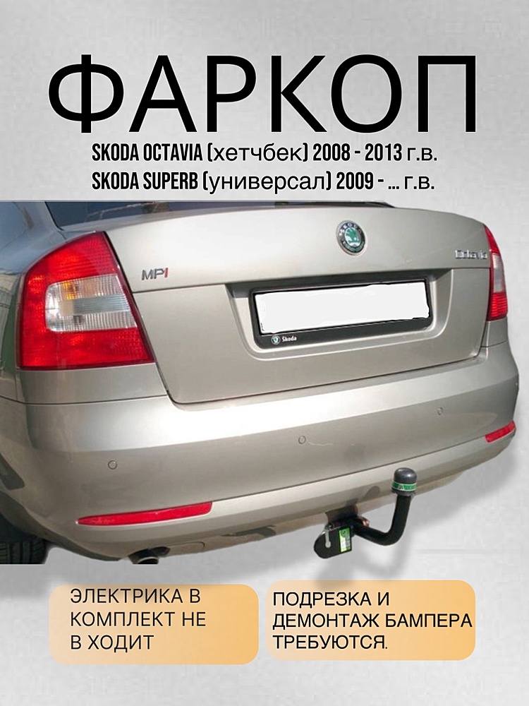 Фаркоп для SKODA SUPERB 2 (3T5) (универсал) 2009-2015 / OCTAVIA 2 (лифтбек) (1Z3) 2008-2013