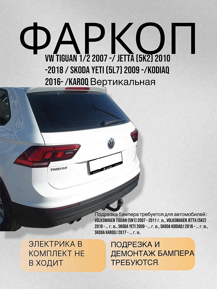 Фаркоп для VW TIGUAN 1/2 2007 -/ JETTA (5K2) 2010-2018 / SKODA YETI (5L7) 2009 -/KODIAQ 2016-