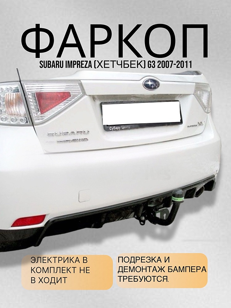 Фаркоп для SUBARU IMPREZA (ХЕТЧБЕК) G3 2007-2011
