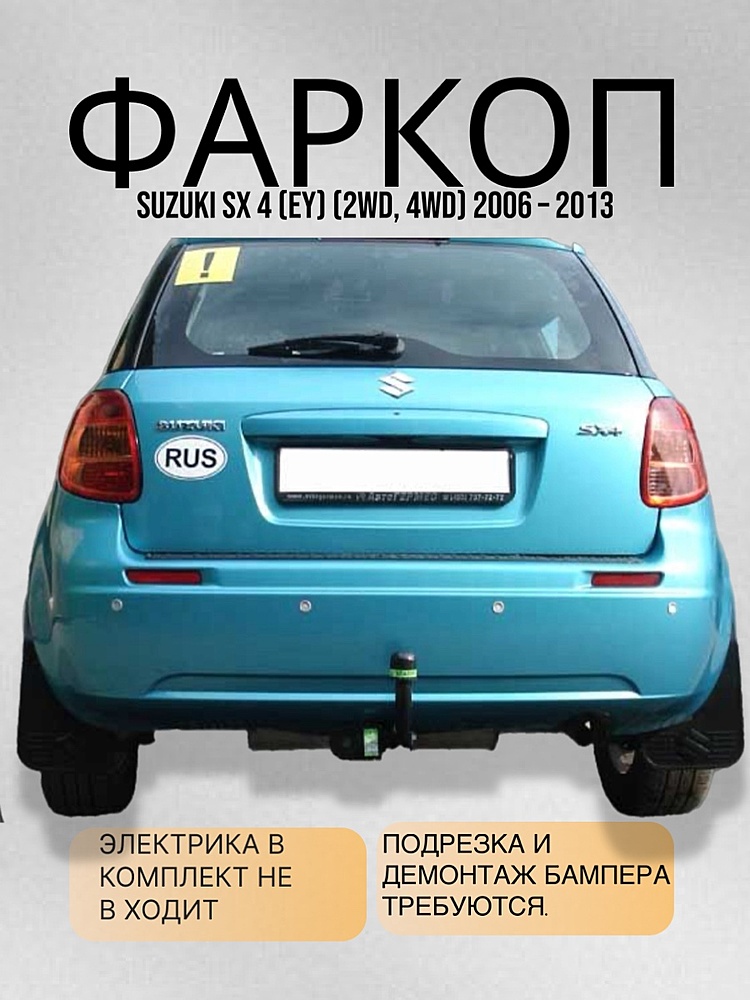 Фаркоп для SUZUKI SX 4 (EY) (2WD, 4WD) 2006 - 2013