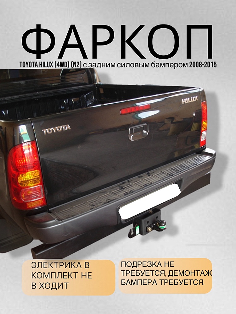 Фаркоп для TOYOTA HILUX (4WD) (N2) с задним силовым бампером 2008-2015