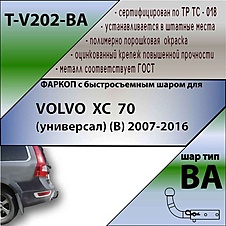 Фаркоп для VOLVO XC 70 (универсал) (B) 2007-... (С БЫСТРОСЪЕМНЫМ ШАРОМ)