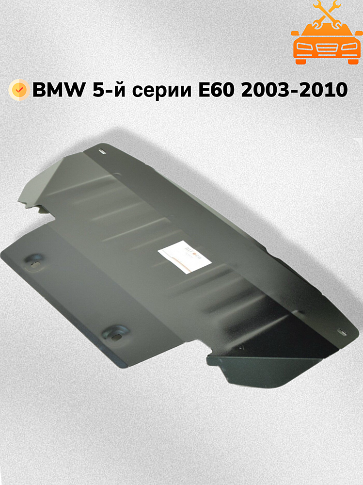 Защита радиатора, двигателя и КПП BMW 5-й серии E60 2003-2010 V-2,0; 2,2; 2,3; 3,0 RWD (3 части)