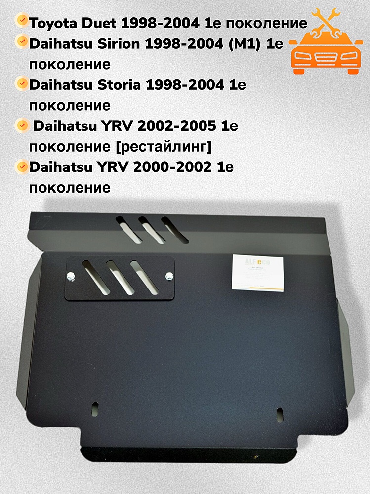 Защита двигателя и КПП Daihatsu Sirion M100 1998-2004 V-1,0; 1,3