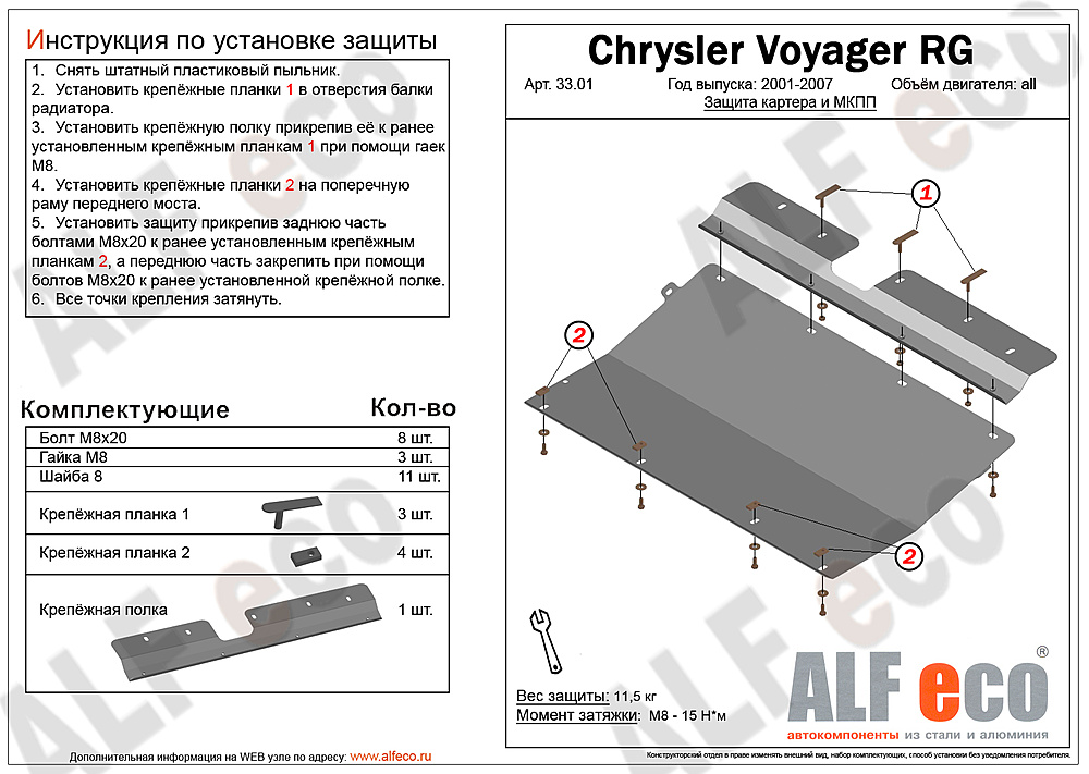 Защита двигателя и КПП Dodge Caravan IV 2000-2007 V-2,4; 3,3; 3,8