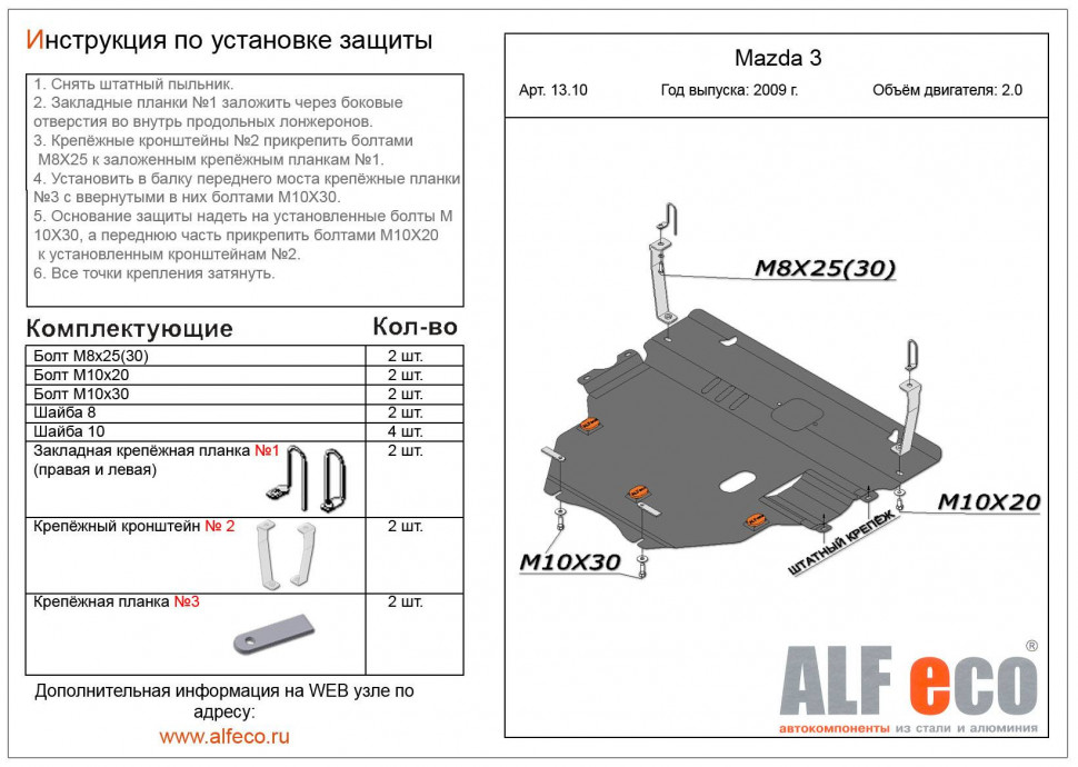 Защита двигателя и КПП Mazda 3 2008-2013 V-2,0